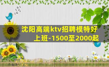 沈阳高端ktv招聘模特好上班-1500至2000起